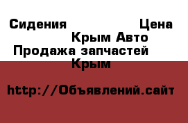 Сидения Ford Sierra › Цена ­ 6 000 - Крым Авто » Продажа запчастей   . Крым